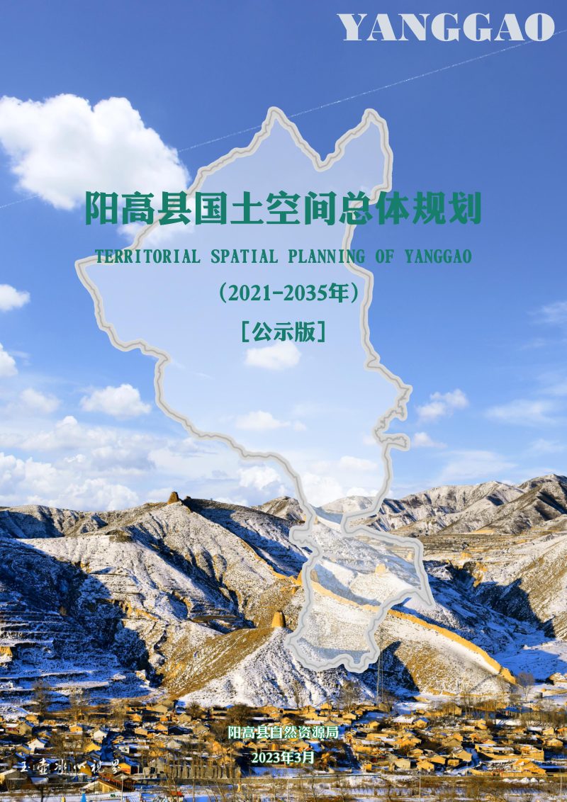 山西省阳高县国土空间总体规划（2021-2035年）第1页