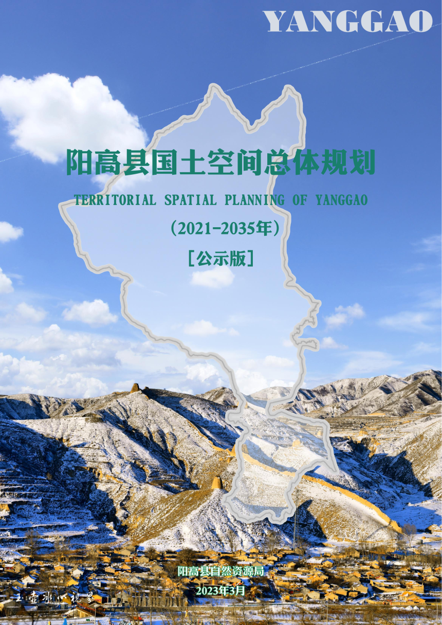 山西省阳高县国土空间总体规划（2021-2035年）-1