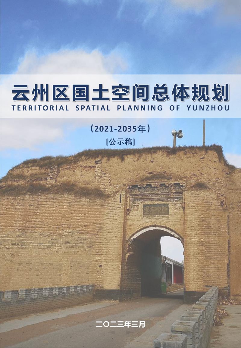 山西省大同市云州区国土空间总体规划（2021-2035年）第1页