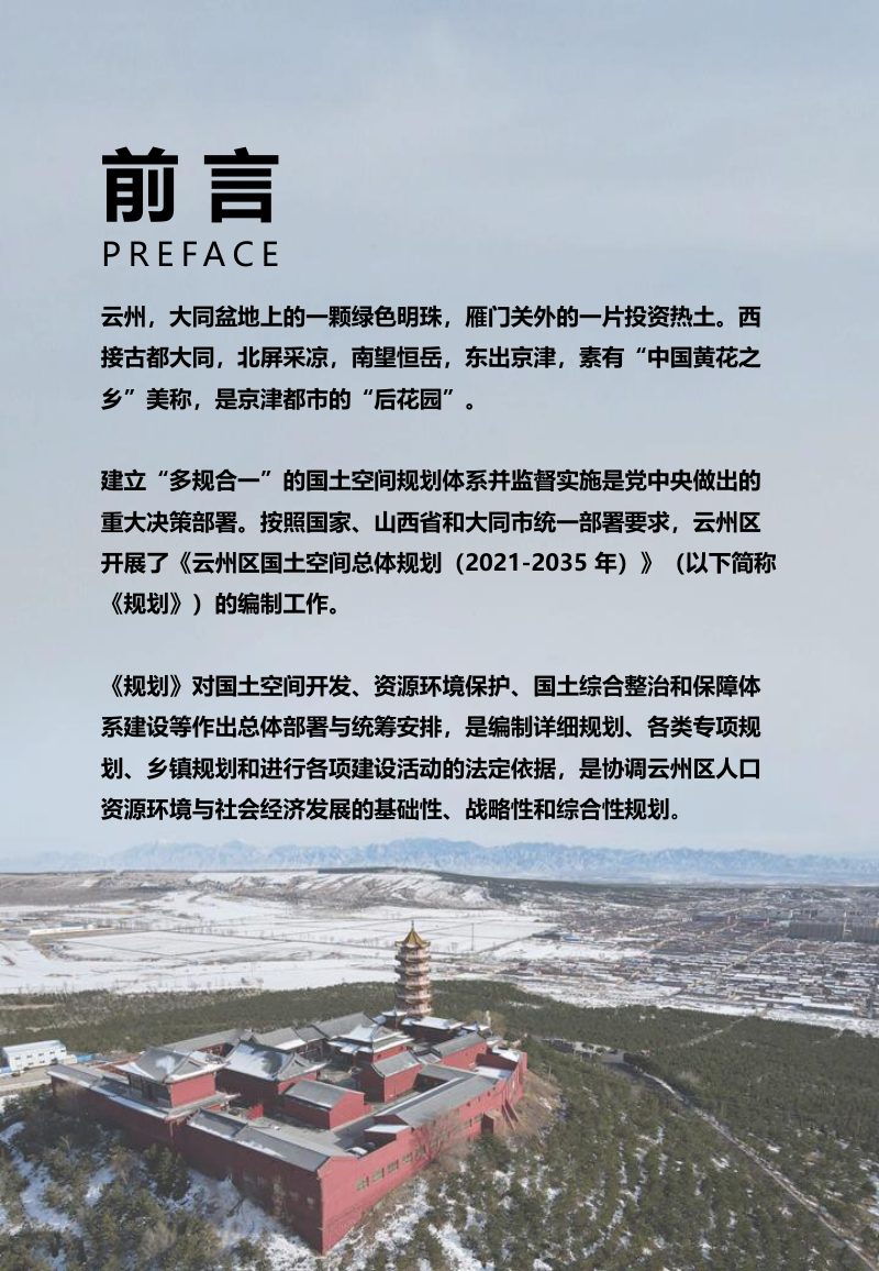 山西省大同市云州区国土空间总体规划（2021-2035年）第2页