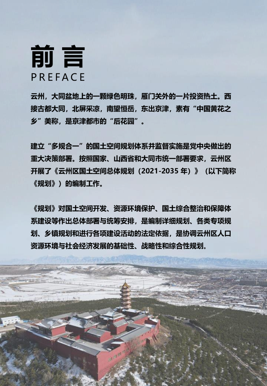 山西省大同市云州区国土空间总体规划（2021-2035年）-2