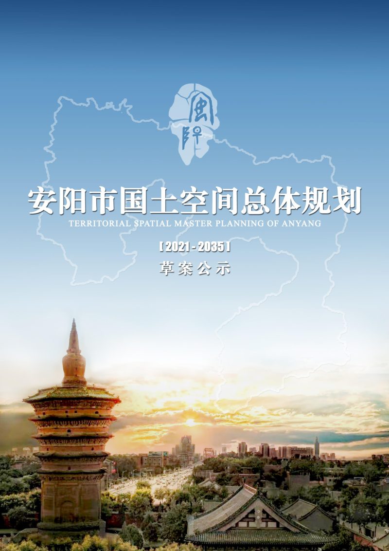 河南省安阳市国土空间总体规划（2021-2035）第1页