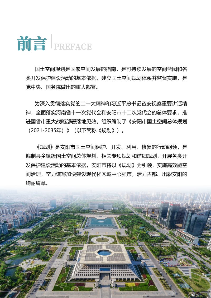 河南省安阳市国土空间总体规划（2021-2035）第3页