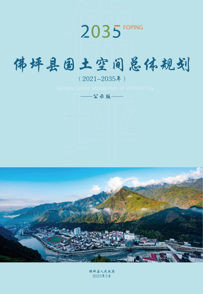 陕西省佛坪县国土空间总体规划（2021-2035年）第1页