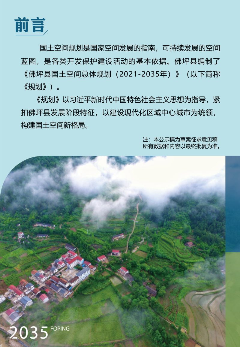 陕西省佛坪县国土空间总体规划（2021-2035年）第2页