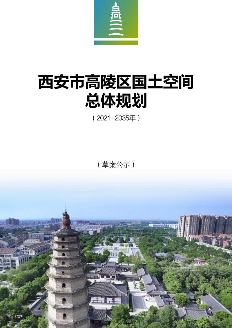 陕西省西安市高陵区国土空间总体规划（2021－2035年）第1页