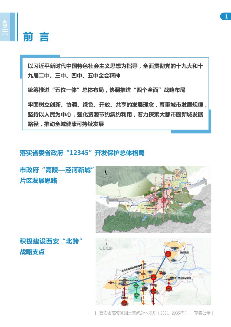 陕西省西安市高陵区国土空间总体规划（2021－2035年）第2页