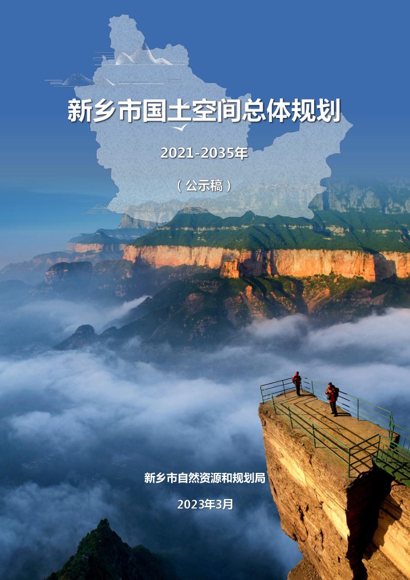 河南省新乡市国土空间总体规划（2021-2035年）公示稿第1页