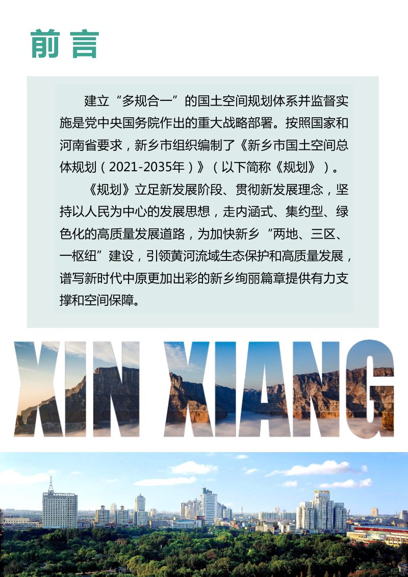 河南省新乡市国土空间总体规划（2021-2035年）公示稿第2页