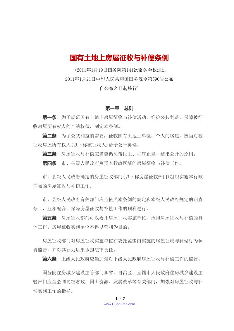 《国有土地上房屋征收与补偿条例》（2011年1月21日起施行）第1页