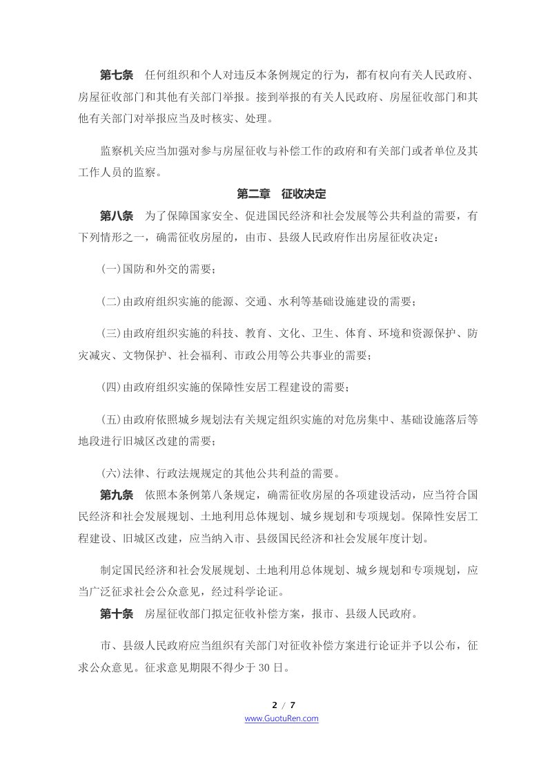 《国有土地上房屋征收与补偿条例》（2011年1月21日起施行）第2页