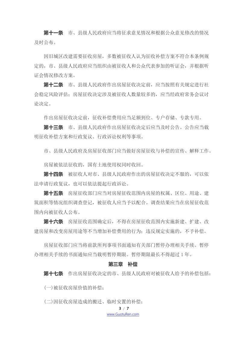 《国有土地上房屋征收与补偿条例》（2011年1月21日起施行）第3页