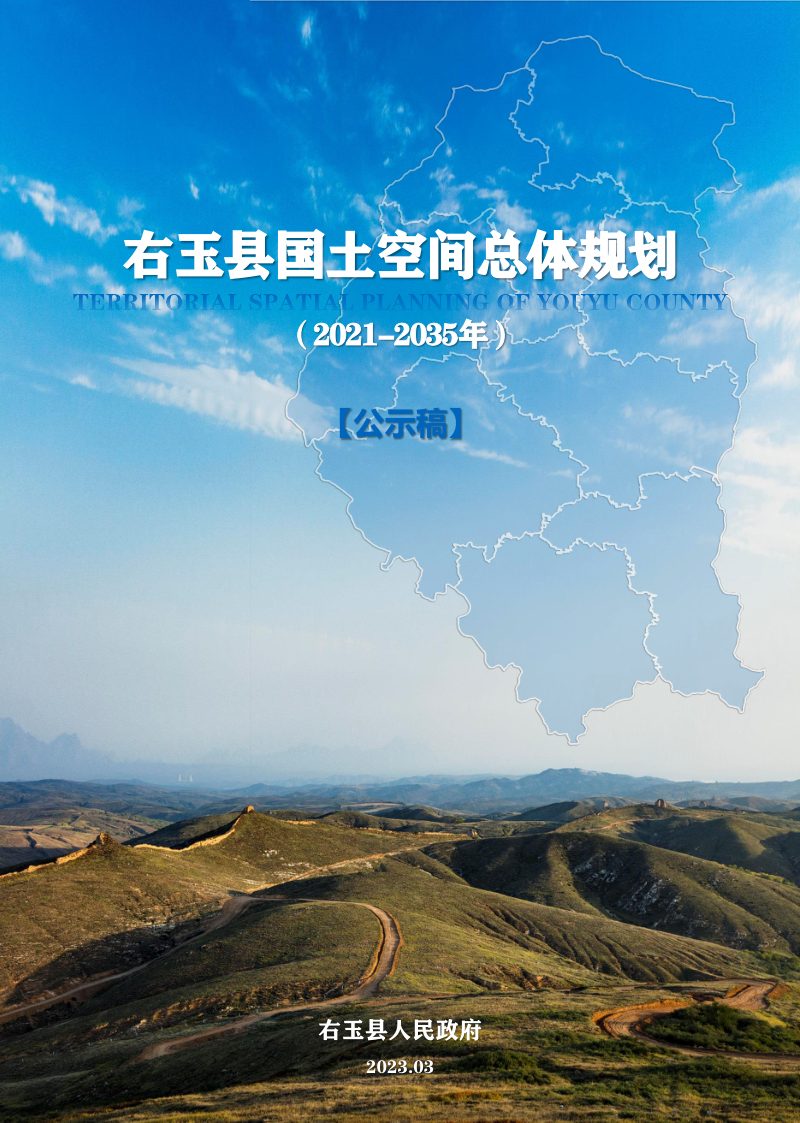 山西省右玉县国土空间总体规划（2021-2035年）第1页