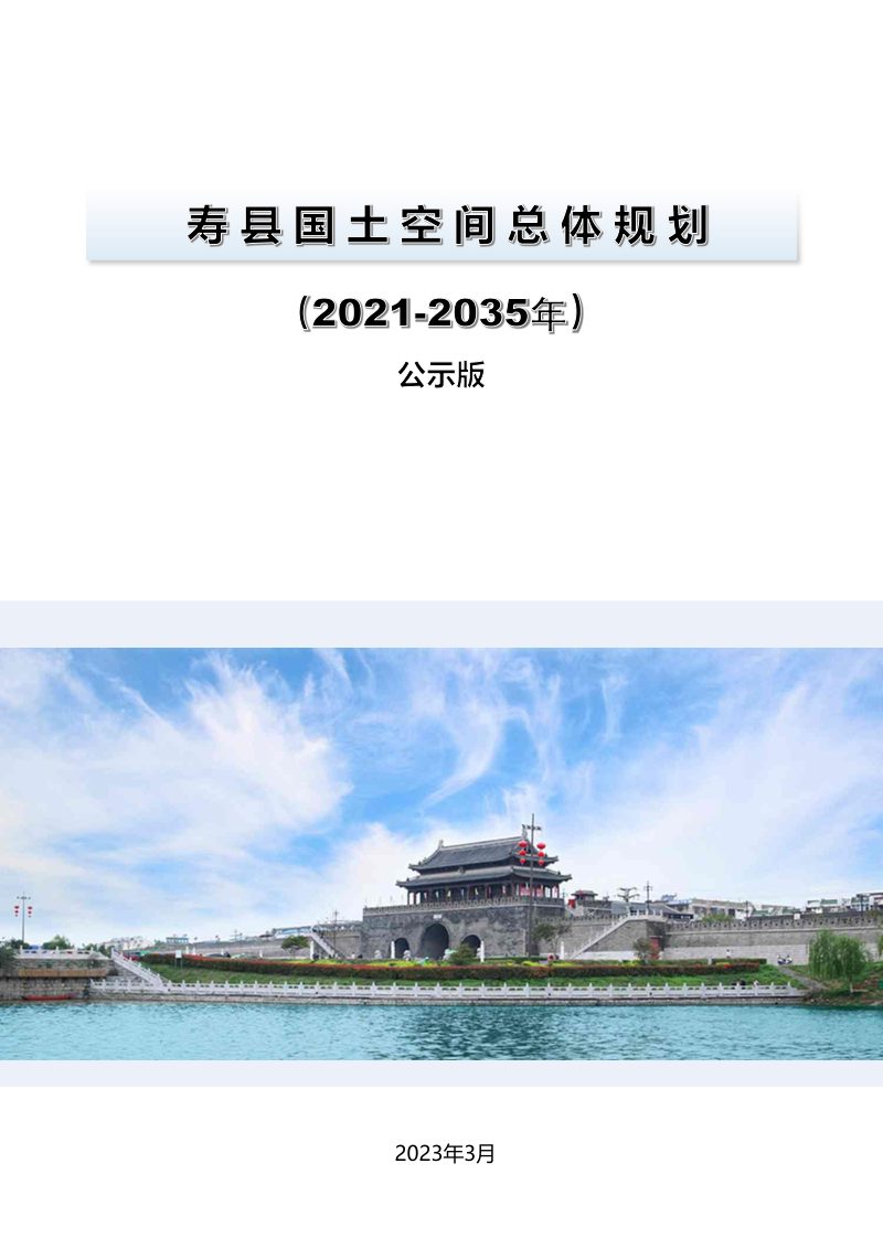 安徽省寿县国土空间总体规划（2021-2035）第1页
