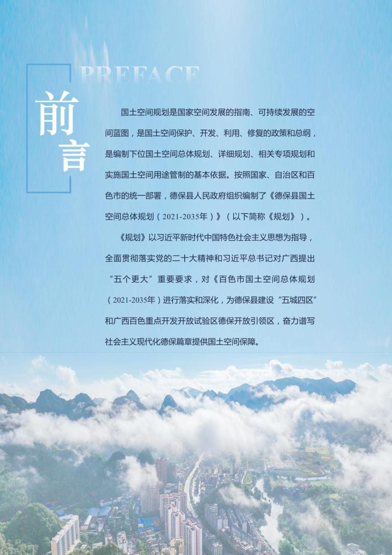 广西德保县国土空间总体规划（2021-2035）第2页