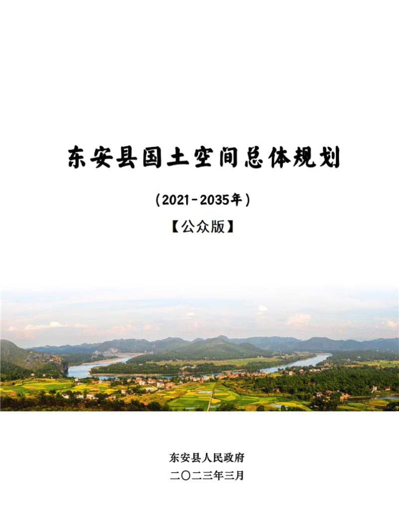 湖南省东安县国土空间总体规划（2021-2035年）第1页