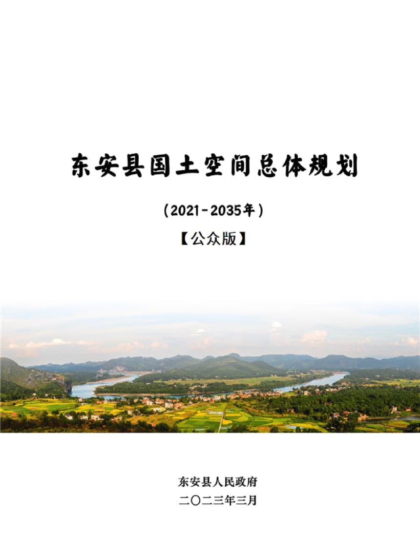 湖南省东安县国土空间总体规划（2021-2035年）-1
