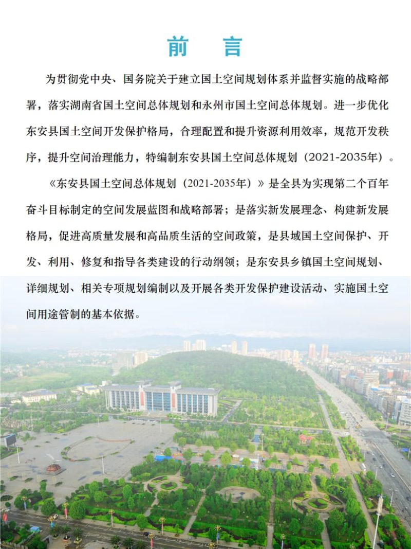 湖南省东安县国土空间总体规划（2021-2035年）第2页