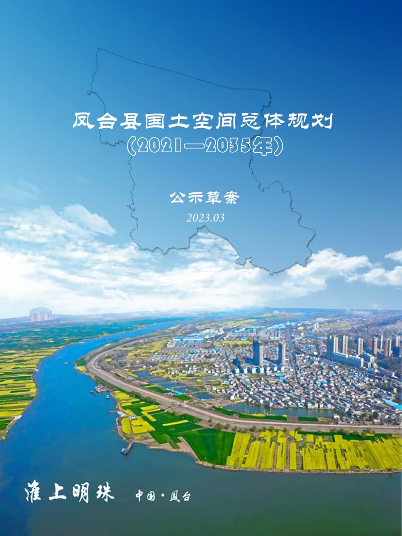 安徽省凤台县国土空间总体规划（2021-2035年）第1页