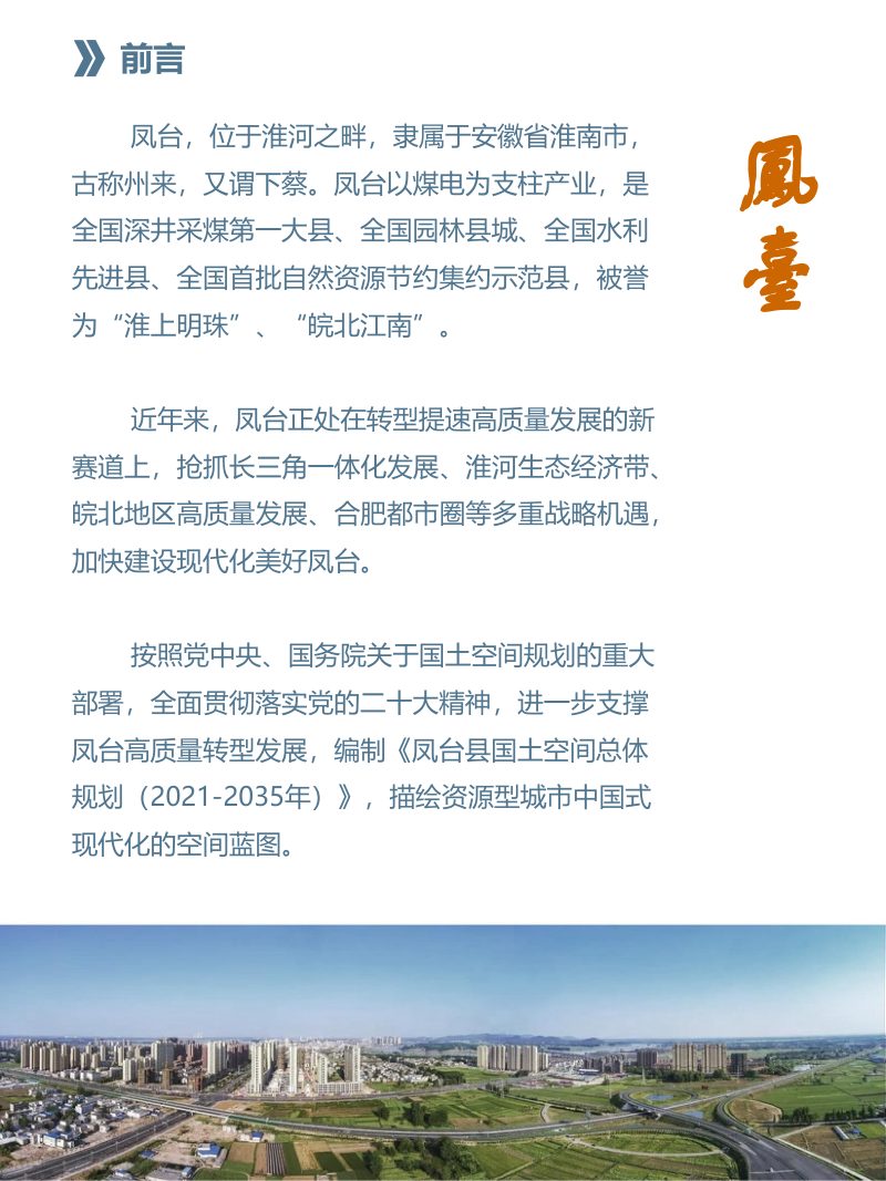 安徽省凤台县国土空间总体规划（2021-2035年）第2页
