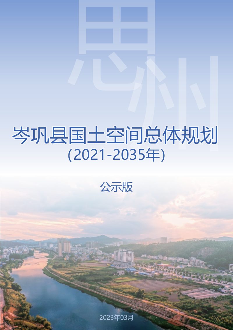贵州省岑巩县国土空间总体规划（2021-2035年）第1页