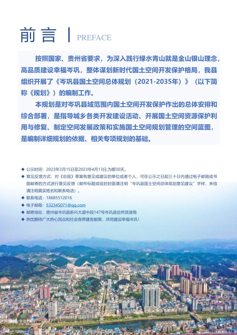 贵州省岑巩县国土空间总体规划（2021-2035年）第2页