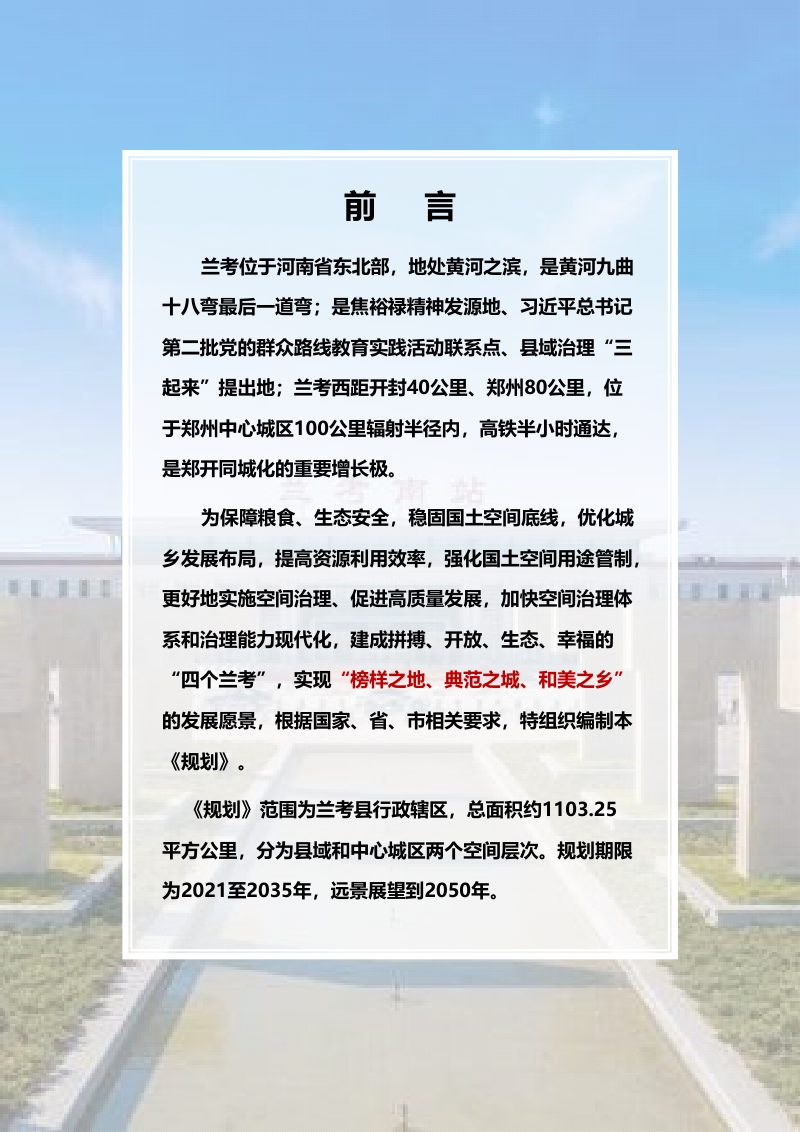 河南省兰考县国土空间总体规划（2021-2035年）第2页