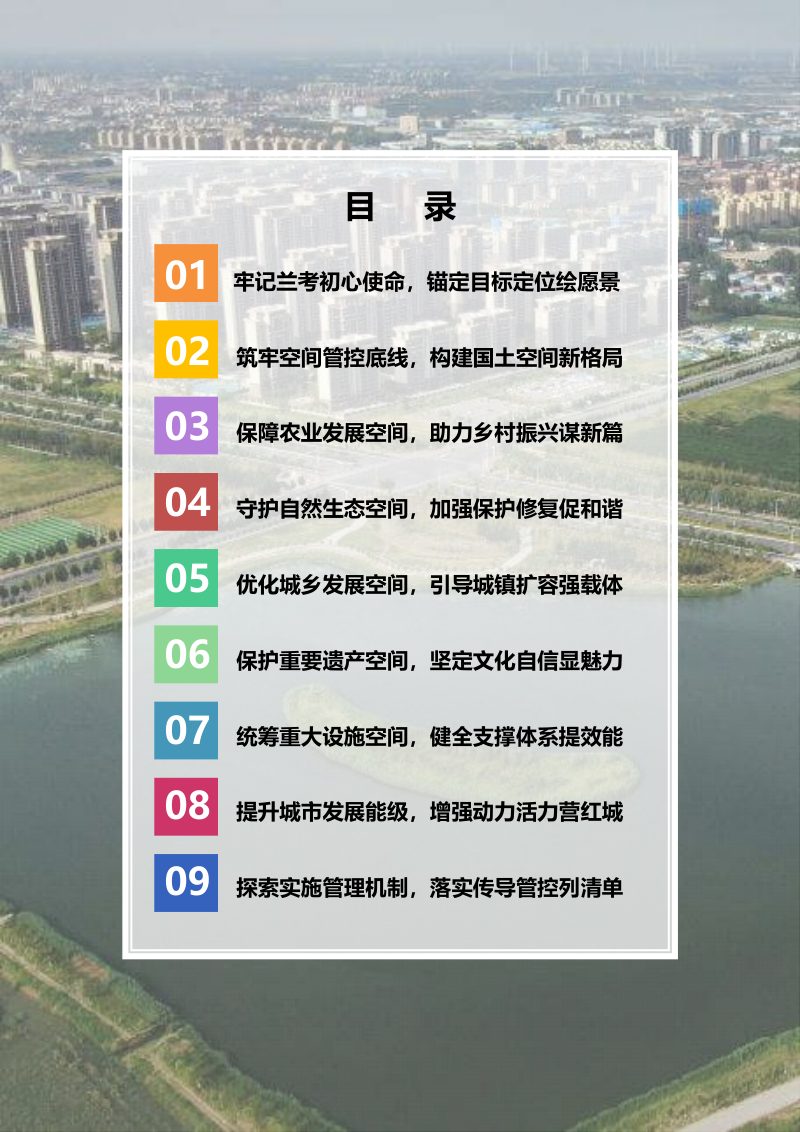 河南省兰考县国土空间总体规划（2021-2035年）第3页