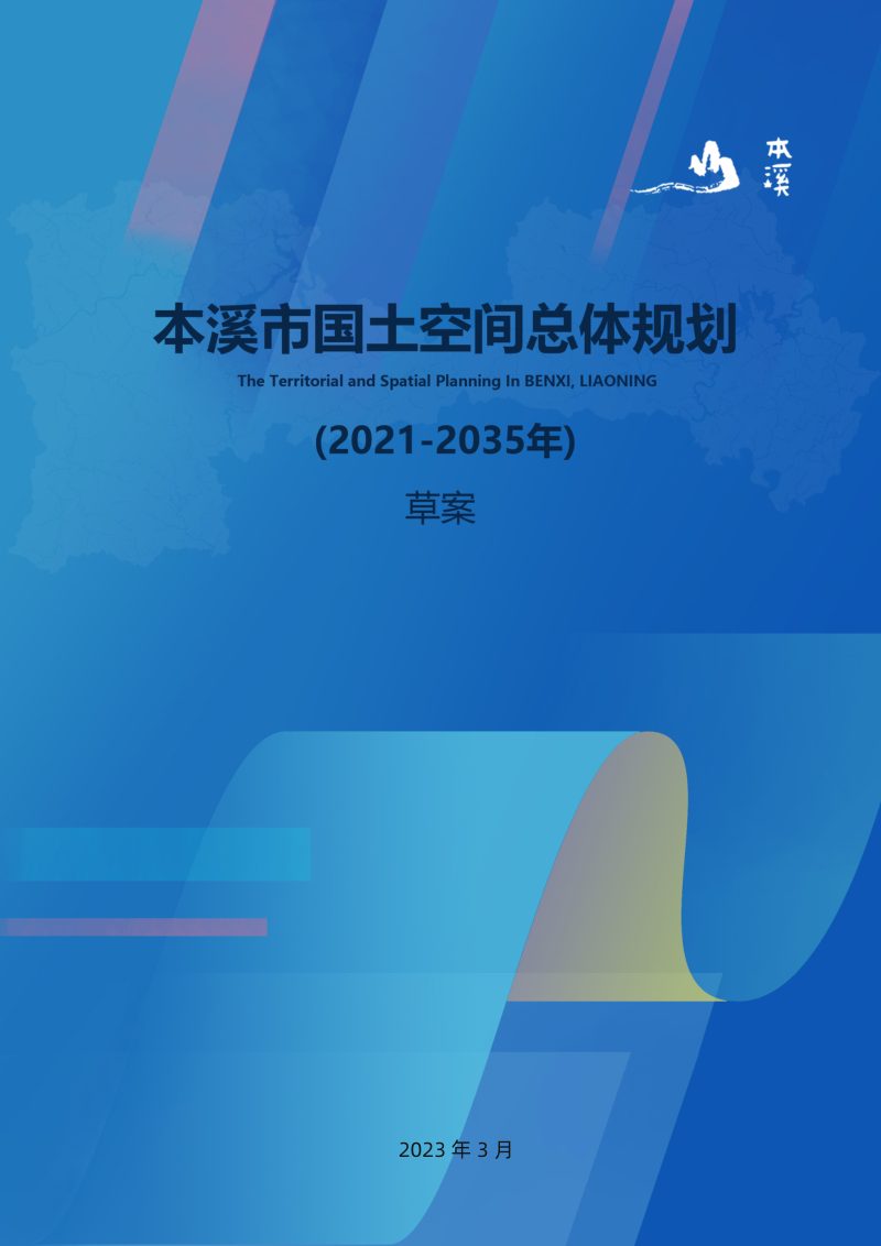辽宁省本溪市国土空间总体规划 (2021-2035年)第1页