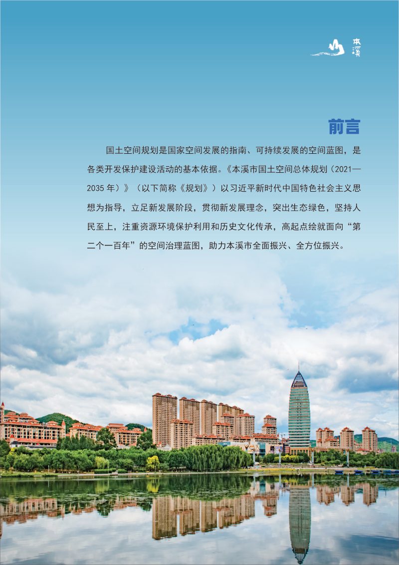 辽宁省本溪市国土空间总体规划 (2021-2035年)第2页