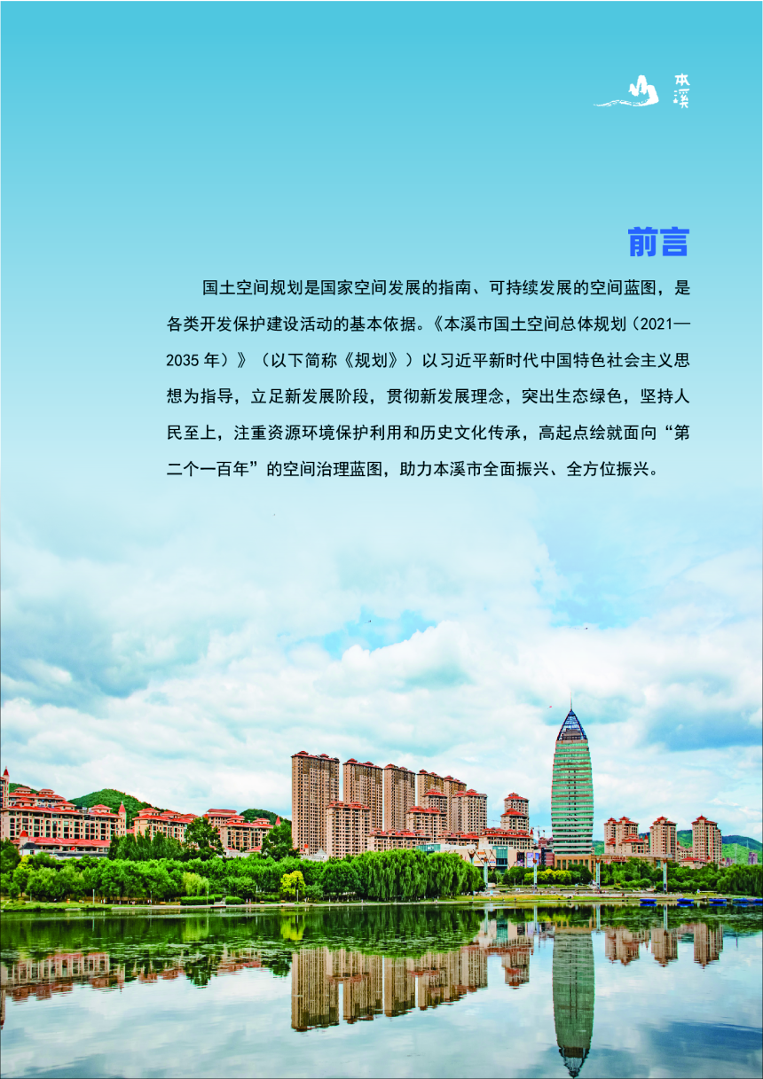 辽宁省本溪市国土空间总体规划 (2021-2035年)-2