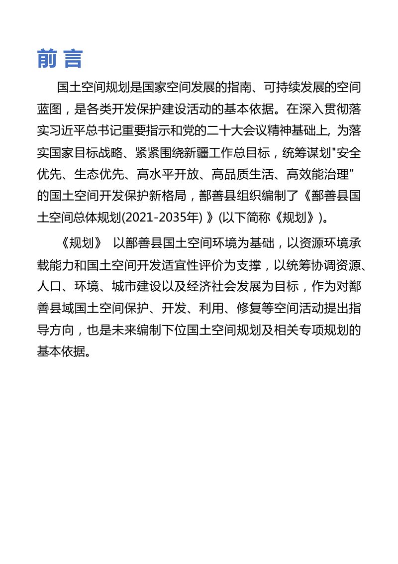 新疆鄯善县国土空间总体规划（2021-2035年）第2页
