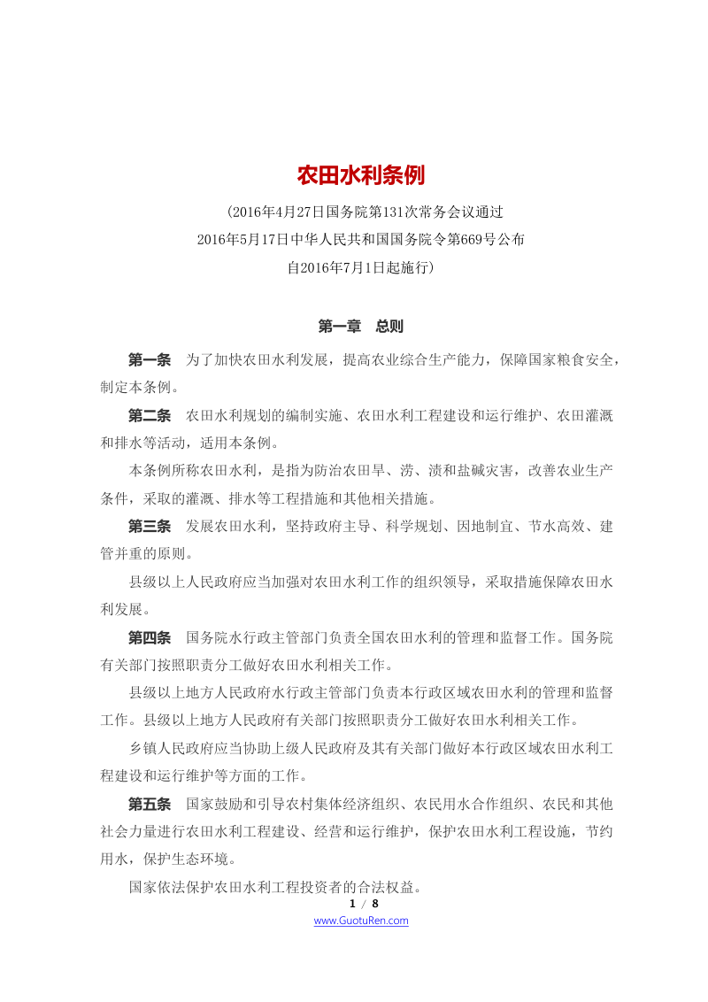《农田水利条例》（2016年7月1日起施行）第1页