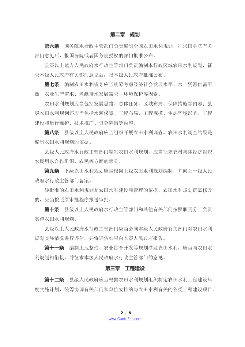 《农田水利条例》（2016年7月1日起施行）第2页