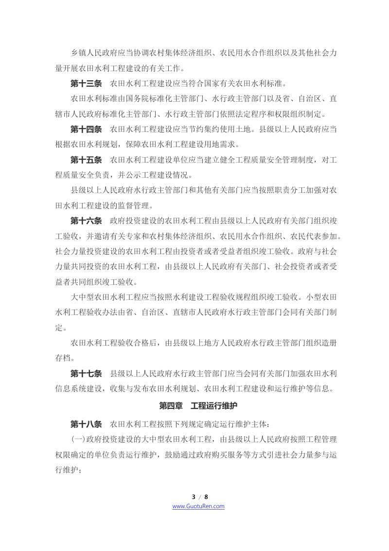 《农田水利条例》（2016年7月1日起施行）第3页