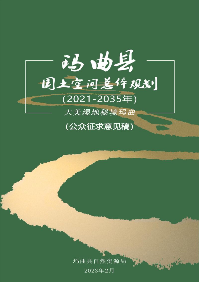 甘肃省玛曲县国土空间总体规划（2021-2035年）第1页