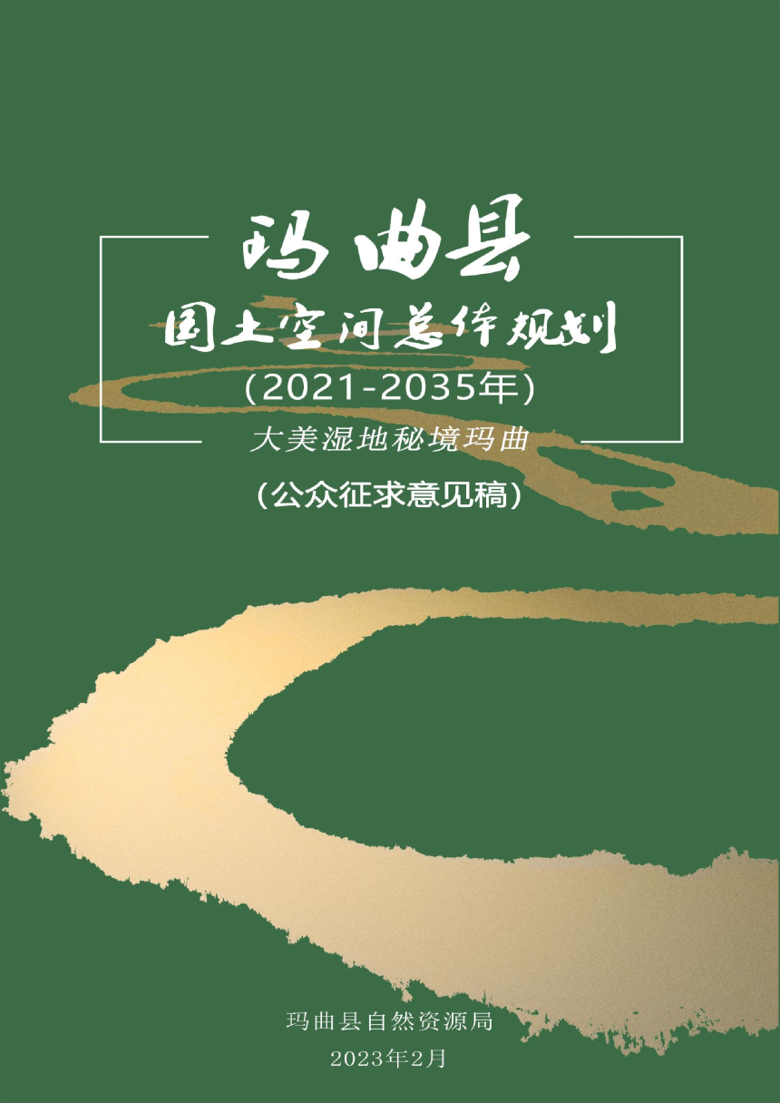 甘肃省玛曲县国土空间总体规划（2021-2035年）-1