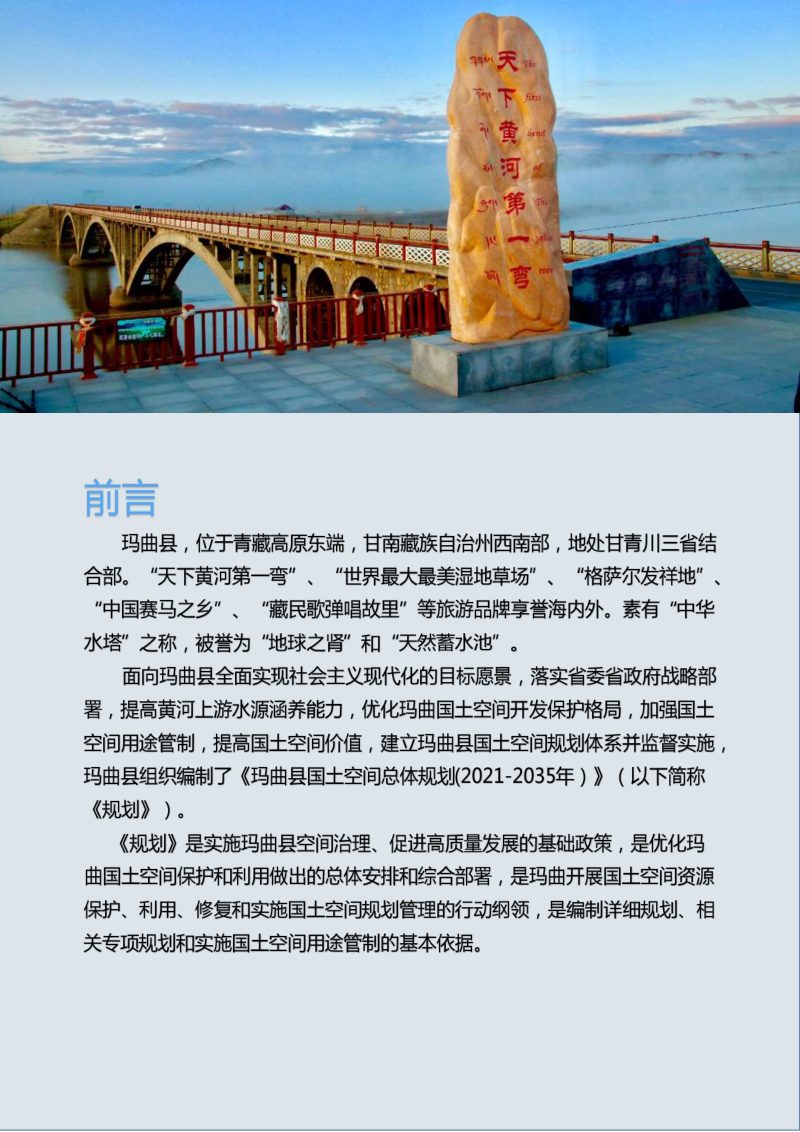 甘肃省玛曲县国土空间总体规划（2021-2035年）第2页