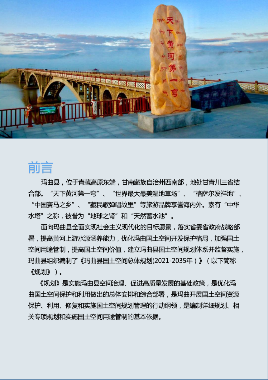 甘肃省玛曲县国土空间总体规划（2021-2035年）-2
