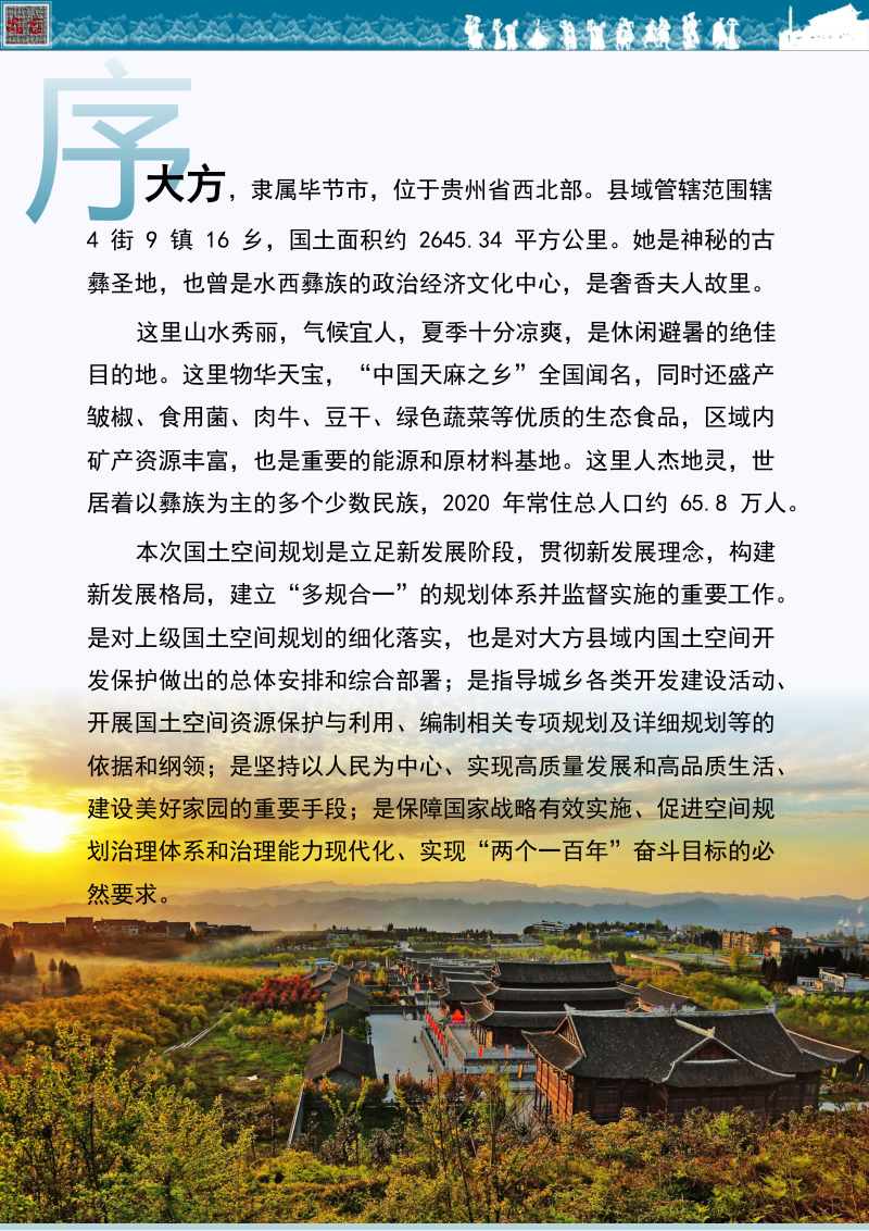 贵州省大方县国土空间总体规划（2021-2035年）第2页