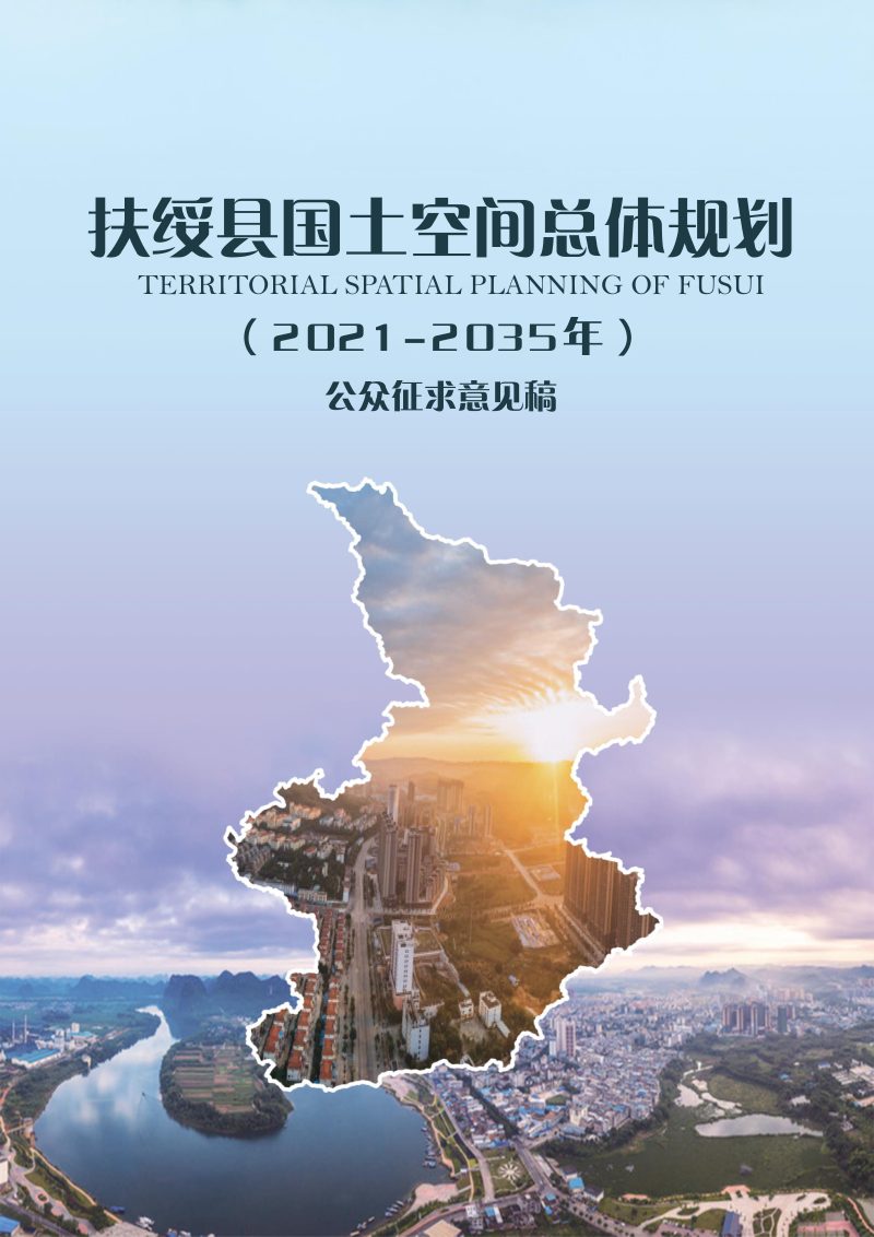 广西扶绥县国土空间总体规划（2021-2035年）第1页