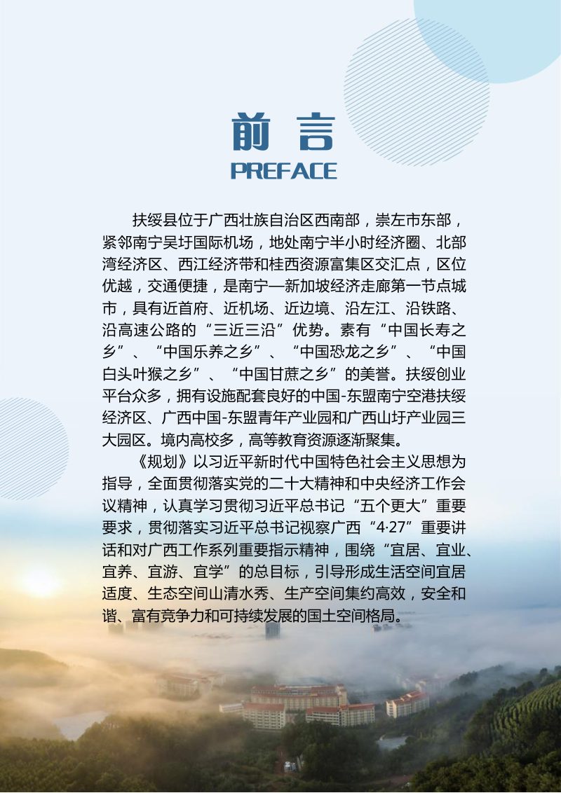 广西扶绥县国土空间总体规划（2021-2035年）第3页