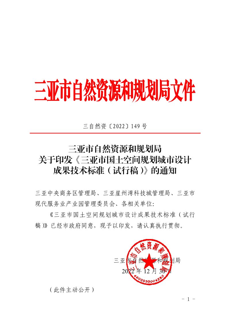 三亚市国土空间规划城市设计成果技术标准（试行稿）第1页