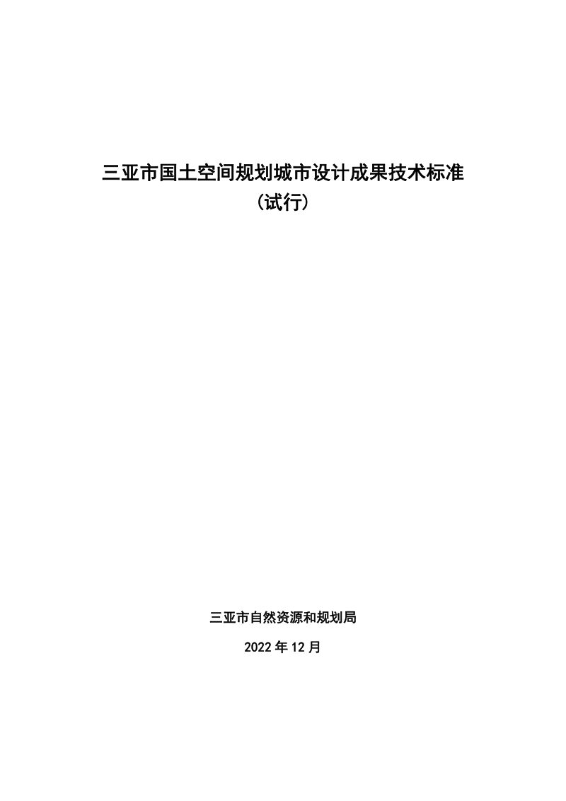 三亚市国土空间规划城市设计成果技术标准（试行稿）第3页