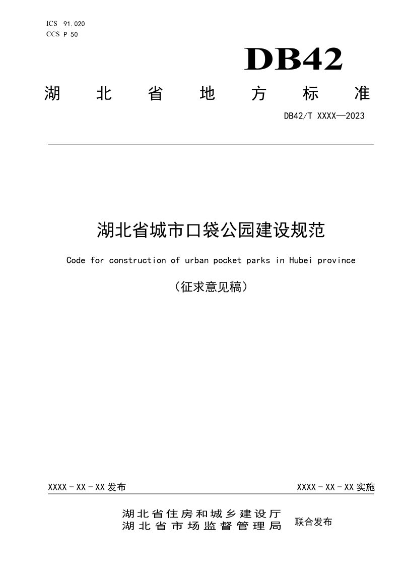 湖北省《城市口袋公园建设规范》（征求意见稿）第1页