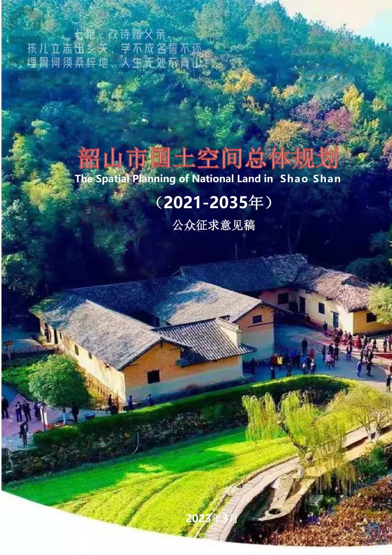 湖南省韶山市国土空间总体规划（2021-2035年）第1页