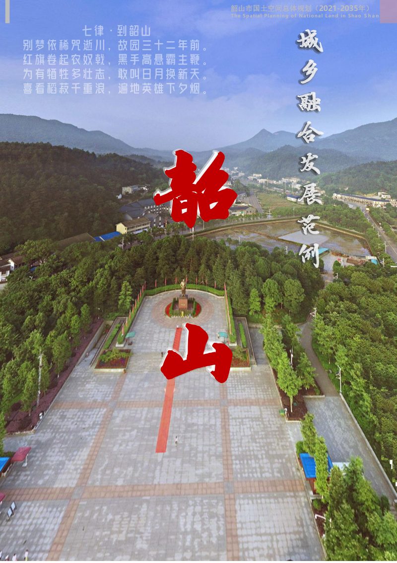 湖南省韶山市国土空间总体规划（2021-2035年）第2页