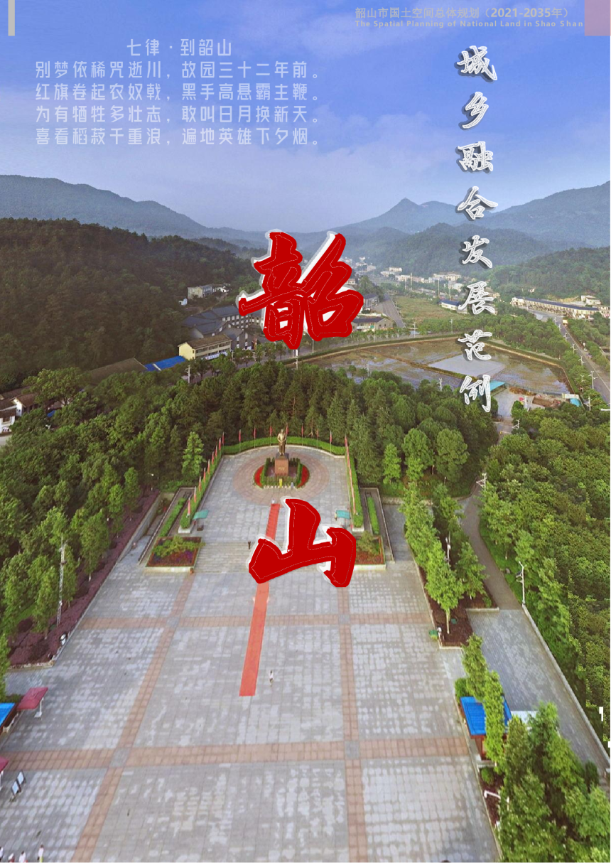 湖南省韶山市国土空间总体规划（2021-2035年）-2