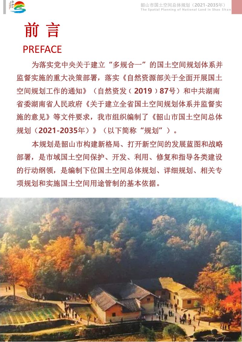 湖南省韶山市国土空间总体规划（2021-2035年）第3页