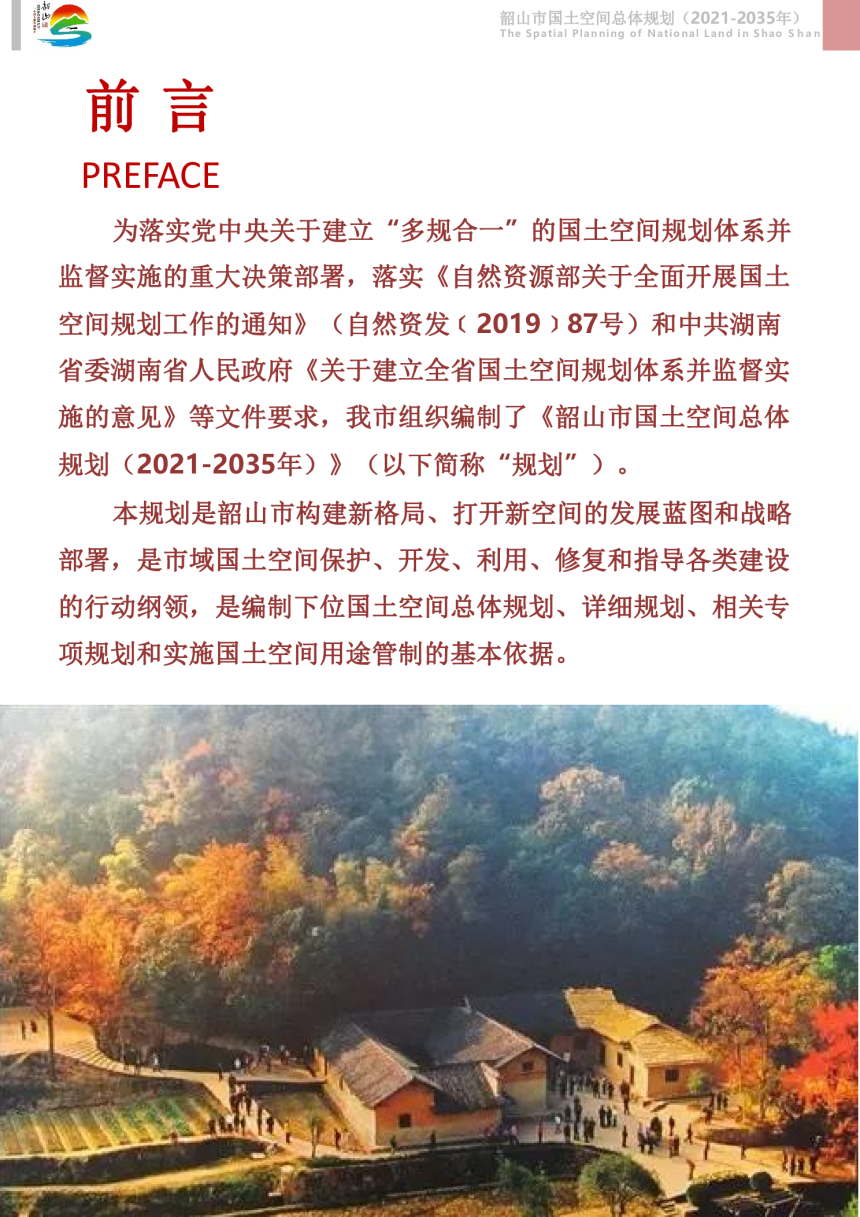 湖南省韶山市国土空间总体规划（2021-2035年）-3